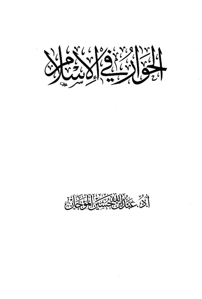 تحميل كتاب الحوار في الإسلام PDF عبد الله بن حسين الموجان بدون علامة مائية