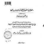 تحميل كتاب الصلح في الحقوق المالية وما يؤول اليها PDF إبراهيم إدريس جاد