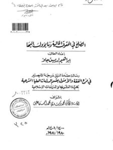 تحميل كتاب الصلح في الحقوق المالية وما يؤول اليها PDF إبراهيم إدريس جاد