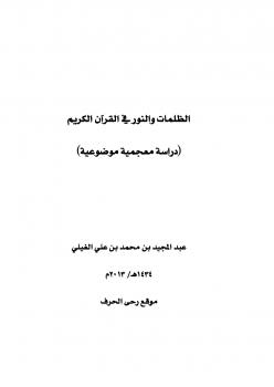 تحميل كتاب الظلمات والنور في القرآن الكريم (دراسة معجمية موضوعية) لعبدالمجيد محمد علي الغيلي PDF