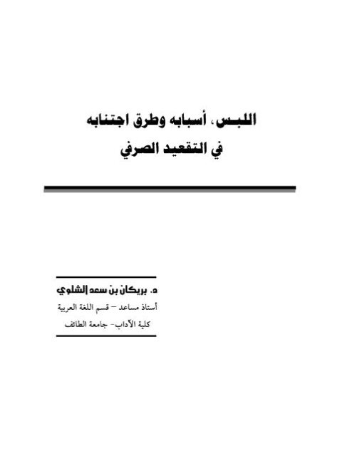 تحميل كتاب اللبس أسبابه وطرق اجتنابه في التقعيد الصرفي PDF بريكان بن سعد الشلوي