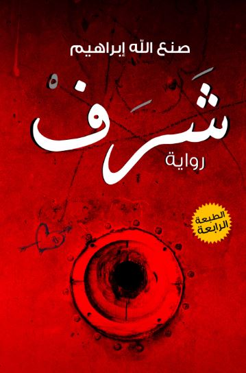 تحميل كتاب شرف لصنع الله إبراهيم بصيغة PDF مجانا