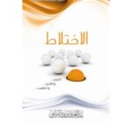 تحميل كتاب الاختلاط تحرير وتقرير وتعقيب للعبد العزيز بن مرزوق الطريفي PDF