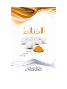 تحميل كتاب الاختلاط تحرير وتقرير وتعقيب للعبد العزيز بن مرزوق الطريفي PDF