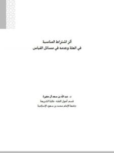 تحميل كتاب أثر اشتراط المناسبة في العلة وعدمه في مسائل القياس لعبد الله بن سعد آل مغيرة PDF