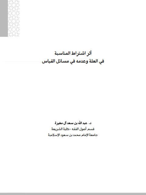 تحميل كتاب أثر اشتراط المناسبة في العلة وعدمه في مسائل القياس لعبد الله بن سعد آل مغيرة PDF