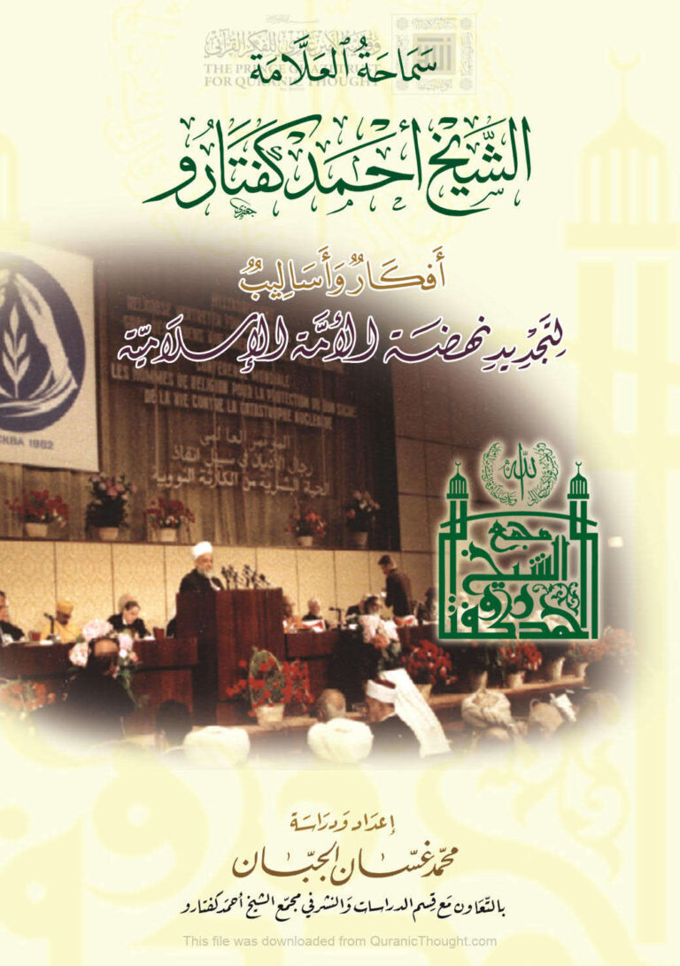 تحميل كتاب أفكار وأساليب لتجديد نهضة الأمة الإسلامية PDF محمد غسان الجبان الجنيدي