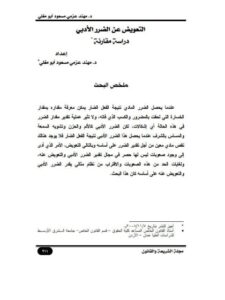 تحميل كتاب التعويض عن الضرر الأدبي دراسة مقارنة ل مهند عزمي مسعود أبو مغلي PDF