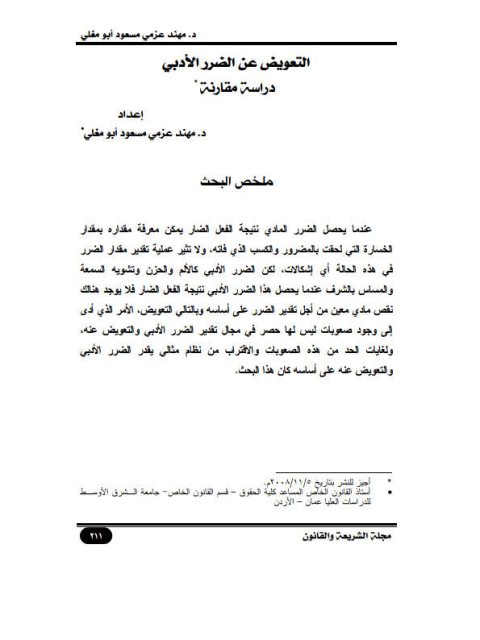 تحميل كتاب التعويض عن الضرر الأدبي دراسة مقارنة ل مهند عزمي مسعود أبو مغلي PDF