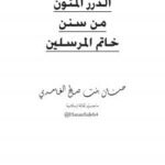 تحميل كتاب الدرر المئون من سنن خاتم المرسلين PDF حنان بنت صالح الغامدي