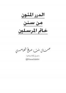 تحميل كتاب الدرر المئون من سنن خاتم المرسلين PDF حنان بنت صالح الغامدي