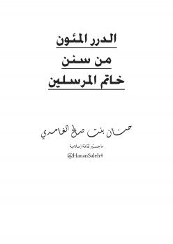 تحميل كتاب الدرر المئون من سنن خاتم المرسلين PDF حنان بنت صالح الغامدي