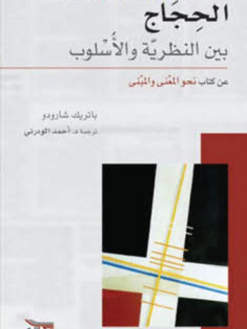تحميل كتاب الحجاج بين النظرية والأسلوب PDF باتريك شارودو