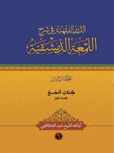 تحميل كتاب الدرر الفقهيه في شرح اللمعه الدمشقيه جلد 6 ل ماجد كاظمي PDF
