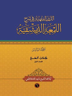 تحميل كتاب الدرر الفقهيه في شرح اللمعه الدمشقيه جلد 6 ل ماجد كاظمي PDF