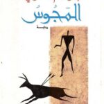 تحميل كتاب المجوس لإبراهيم الكوني بصيغة PDF مجانا
