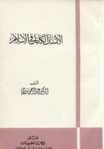 تحميل كتاب الإنسان الكامل في الإسلام PDF عبدالرحمن بدوي