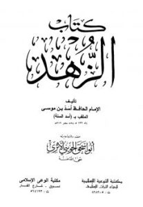 تحميل كتاب الزهد PDF أسد بن موسى