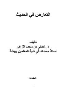 تحميل كتاب التعارض في الحديث لطفي بن محمد الزغير PDF لطفي بن محمد الزغير