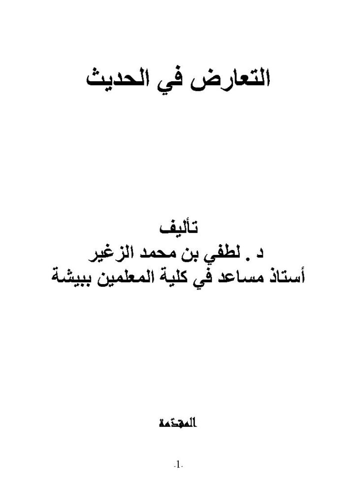 تحميل كتاب التعارض في الحديث لطفي بن محمد الزغير PDF لطفي بن محمد الزغير