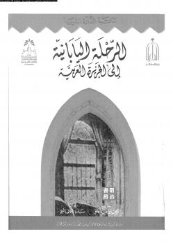 تحميل كتاب الرحلة اليابانية إلى الجزيرة العربية PDF إيجيرو ناكانو