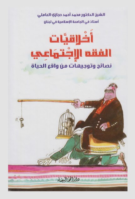 تحميل كتاب اخلاقيات الفقه الاجتماعي نصائح وتوجيهات من واقع الحياة PDF الشيخ محمد احمد حجازي العاملي