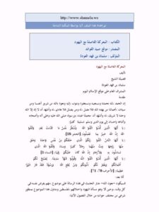 تحميل كتاب المعركة الفاصلة مع اليهود PDF سلمان بن فهد العودة مباشر