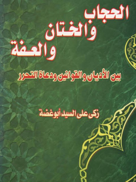 تحميل كتاب الحجاب والختان والعفة بين الأديان والقوانين ودعاة التحرير PDF زكي علي السيد أبو غضة