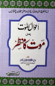 تحميل كتاب Ahwal Ul Moat Yaani Moat Ka Manzar احوال الموت یعنی موت کا منظر PDF
