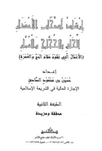تحميل كتاب إرشاد أصحاب الأعذار للحاق بالحجاج والعمار الأعمال التي تقوم مقام الحج والعمرة حسين بن محمود الصادق PDF حسين بن محمود الصادق نسخة خالية من الأخطاء