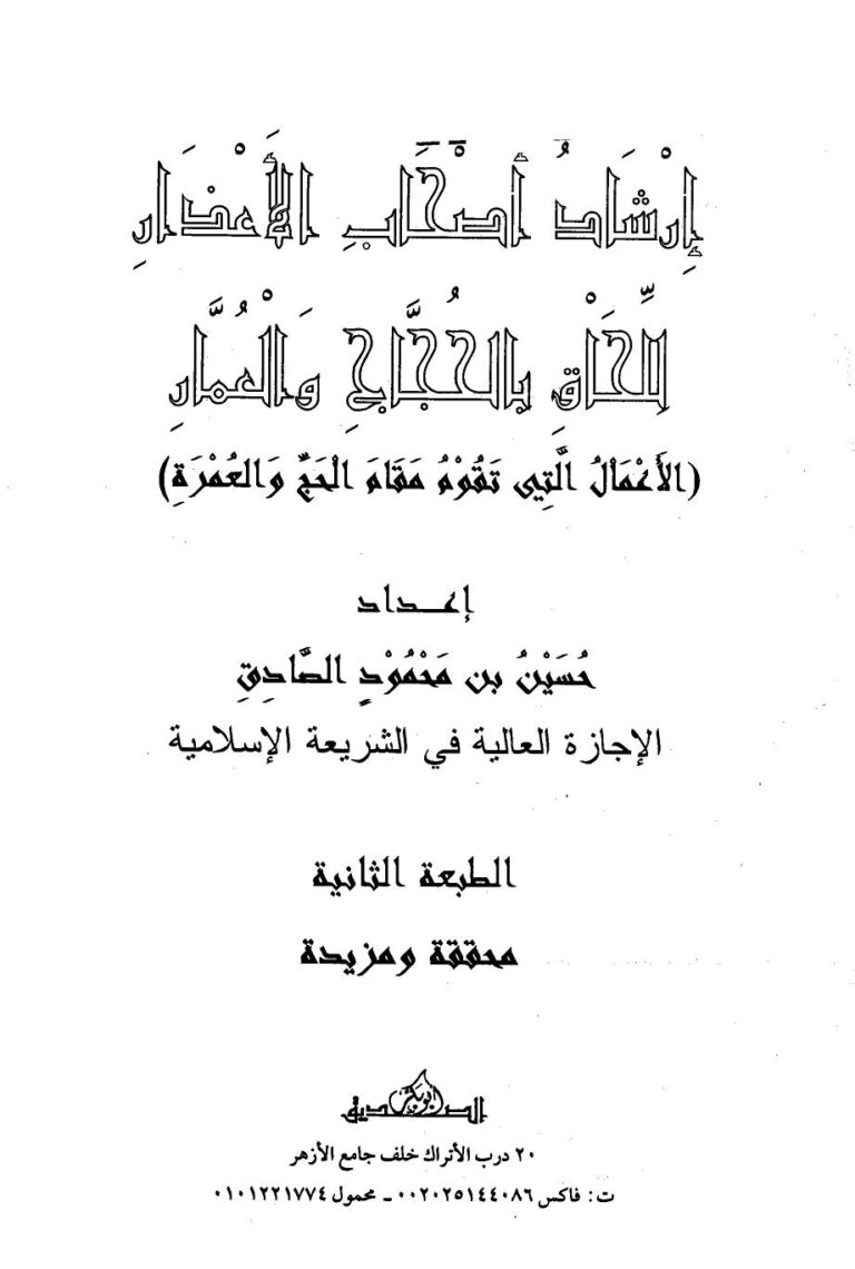 تحميل كتاب إرشاد أصحاب الأعذار للحاق بالحجاج والعمار الأعمال التي تقوم مقام الحج والعمرة حسين بن محمود الصادق PDF حسين بن محمود الصادق نسخة خالية من الأخطاء