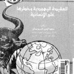 تحميل كتاب العقيدة اليهودية وخطرها على الانسانية ل سعد الدين السيد صالح PDF