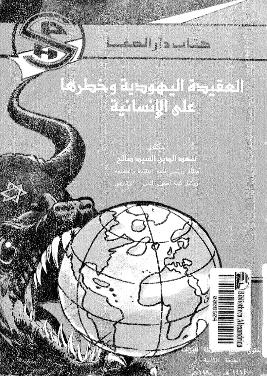 تحميل كتاب العقيدة اليهودية وخطرها على الانسانية ل سعد الدين السيد صالح PDF