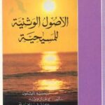 تحميل كتاب الأصول الوثنية للمسيحية سلسلة من أجل الحقيقة ج4 ل اندريه نايتون – إدغار ويند – كارل غوستاف يونغ PDF