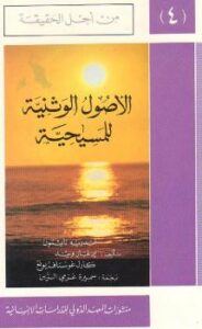 تحميل كتاب الأصول الوثنية للمسيحية سلسلة من أجل الحقيقة ج4 ل اندريه نايتون – إدغار ويند – كارل غوستاف يونغ PDF
