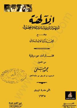تحميل كتاب أوبرا الآلهة PDF أحمد زكى أبو شادى