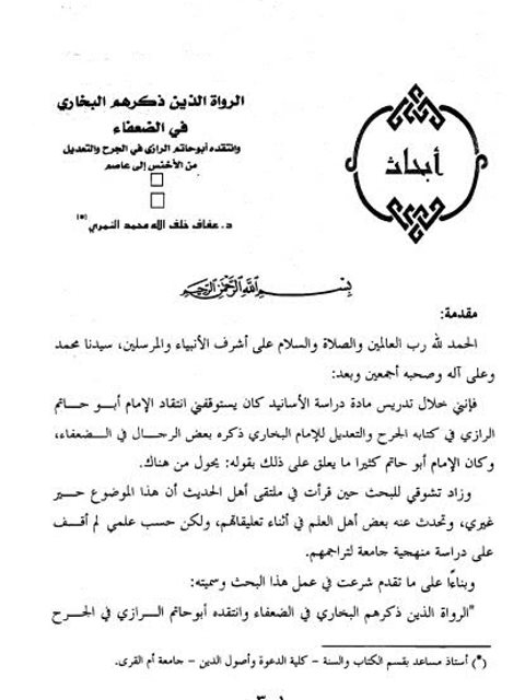 تحميل كتاب الرواة الذين ذكرهم البخاري في الضعفاء وانتقده أبو حاتم الرازي في الجرح والتعديل من الأخنس إلى عاصم PDF عفاف خلف الله محمد النمري