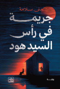 تحميل كتاب جريمة في رأس السيد هود PDF منى سلامة مجانا