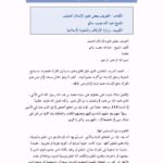 تحميل كتاب التعريف ببعض علوم الإسلام الحنيف PDF عبد الله نجيب
