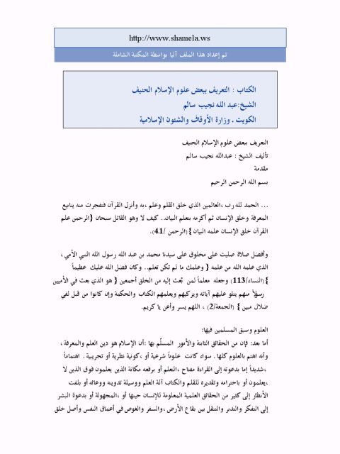 تحميل كتاب التعريف ببعض علوم الإسلام الحنيف PDF عبد الله نجيب