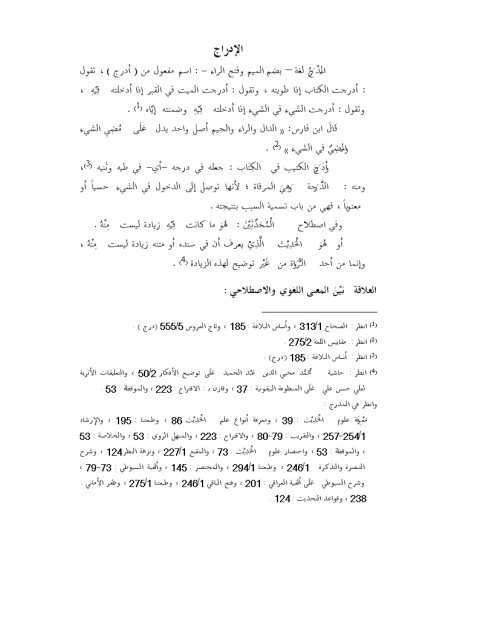تحميل كتاب الإدراج PDF ماهر ياسين الفحل