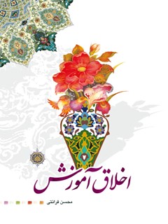 تحميل كتاب اخلاق آموزش ل محسن قرائتی PDF محسن قرائتی
