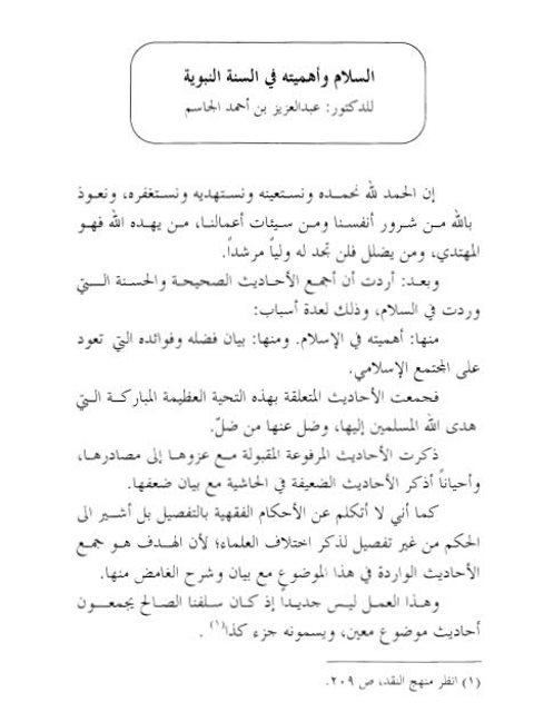 تحميل كتاب السلام وأهميته في السنة النبوية PDF عبد العزيز بن أحمد الجاسم