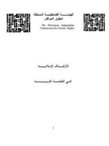 تحميل كتاب الأوقاف الإسلامية في الضفة الغربية PDF لؤي عمر