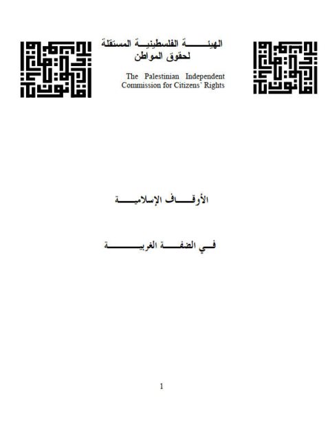 تحميل كتاب الأوقاف الإسلامية في الضفة الغربية PDF لؤي عمر