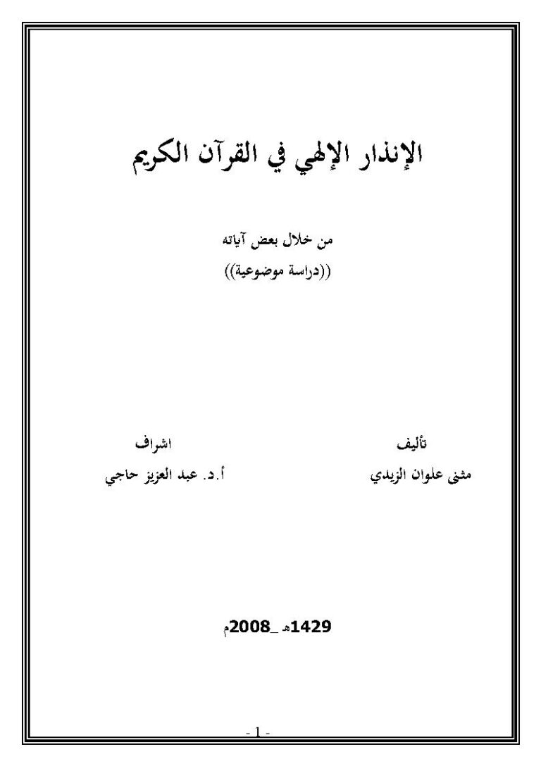تحميل كتاب الإنذار الإلهي في القرآن الكريم من خلال بعض آياته دراسة موضوعية ل مثنى علوان الزيدي PDF مثنى علوان الزيدي