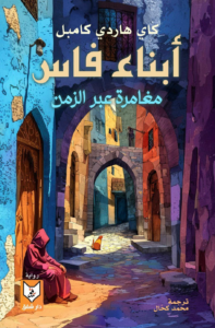 تحميل كتاب أبناء فاس PDF كاي هاردي كامبل مجانا برابط مباشر