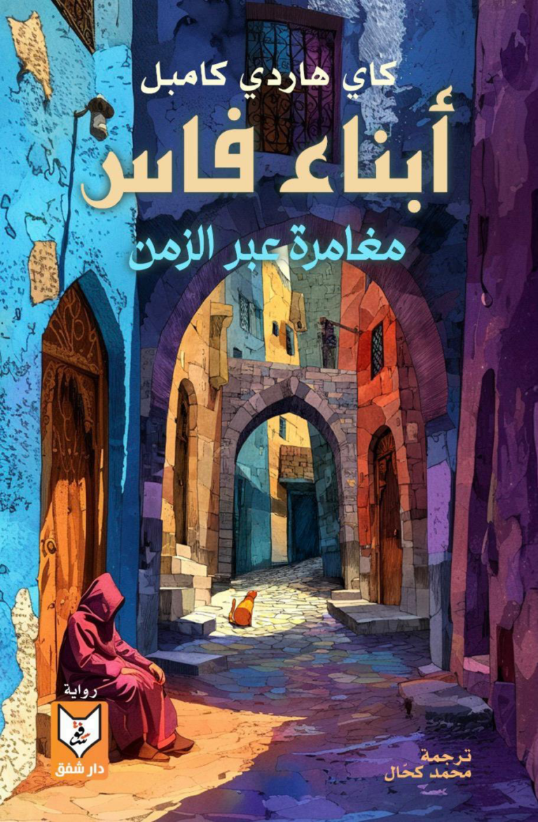 تحميل كتاب أبناء فاس PDF كاي هاردي كامبل مجانا برابط مباشر