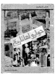 تحميل كتاب Alleys Have A History حوارى لها تاريخ تأليف نجوان محرم PDF نجوان محرم