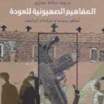 تحميل كتاب المفاهيم الصهيونية للعودة PDF